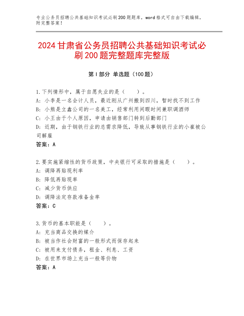 2024甘肃省公务员招聘公共基础知识考试必刷200题完整题库完整版_第1页