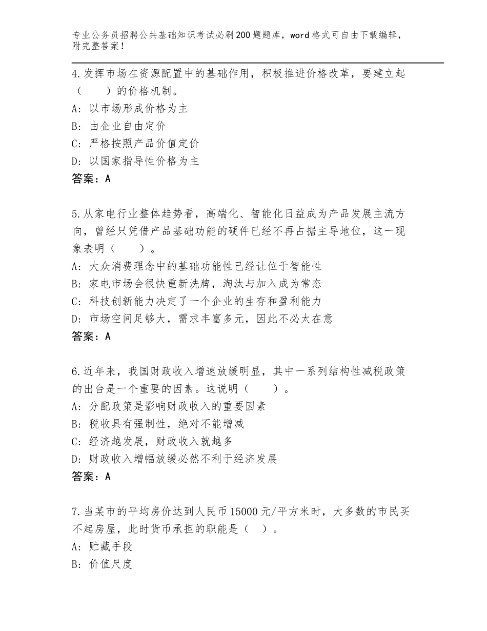 2024甘肃省公务员招聘公共基础知识考试必刷200题完整题库完整版_第2页