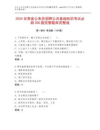 2024甘肃省公务员招聘公共基础知识考试必刷200题完整题库完整版