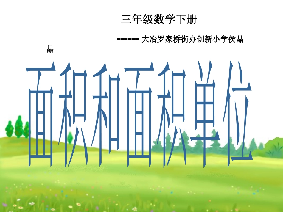 人教2011版小学数学三年级面积和面积单位-(12)_第1页
