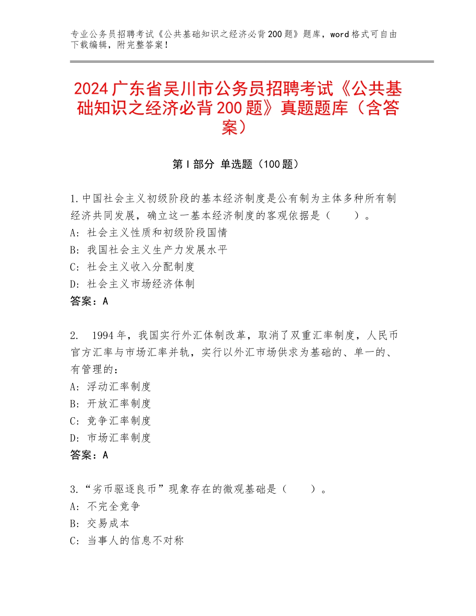 2024广东省吴川市公务员招聘考试《公共基础知识之经济必背200题》真题题库（含答案）_第1页