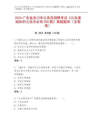 2024广东省吴川市公务员招聘考试《公共基础知识之经济必背200题》真题题库（含答案）