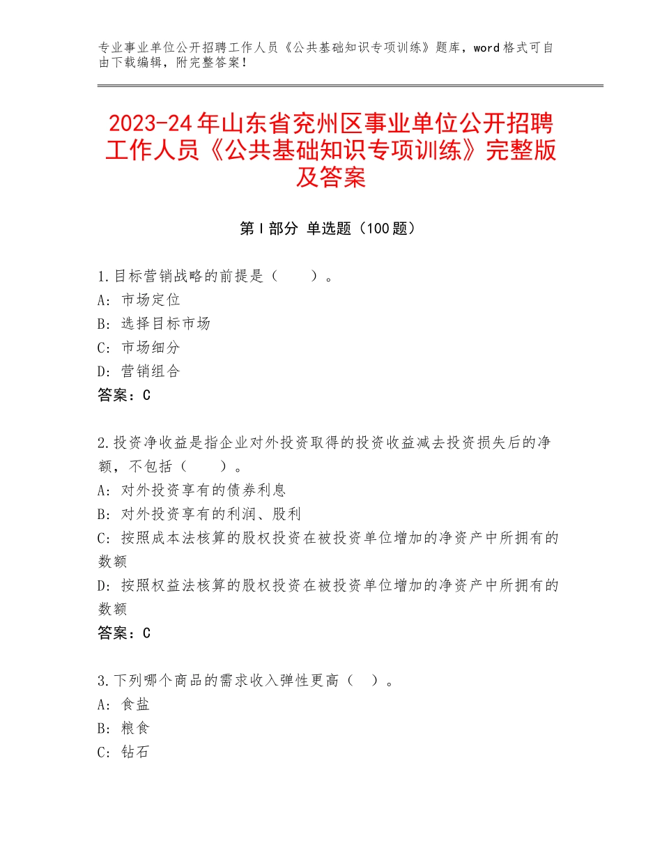 2023-24年山东省兖州区事业单位公开招聘工作人员《公共基础知识专项训练》完整版及答案_第1页