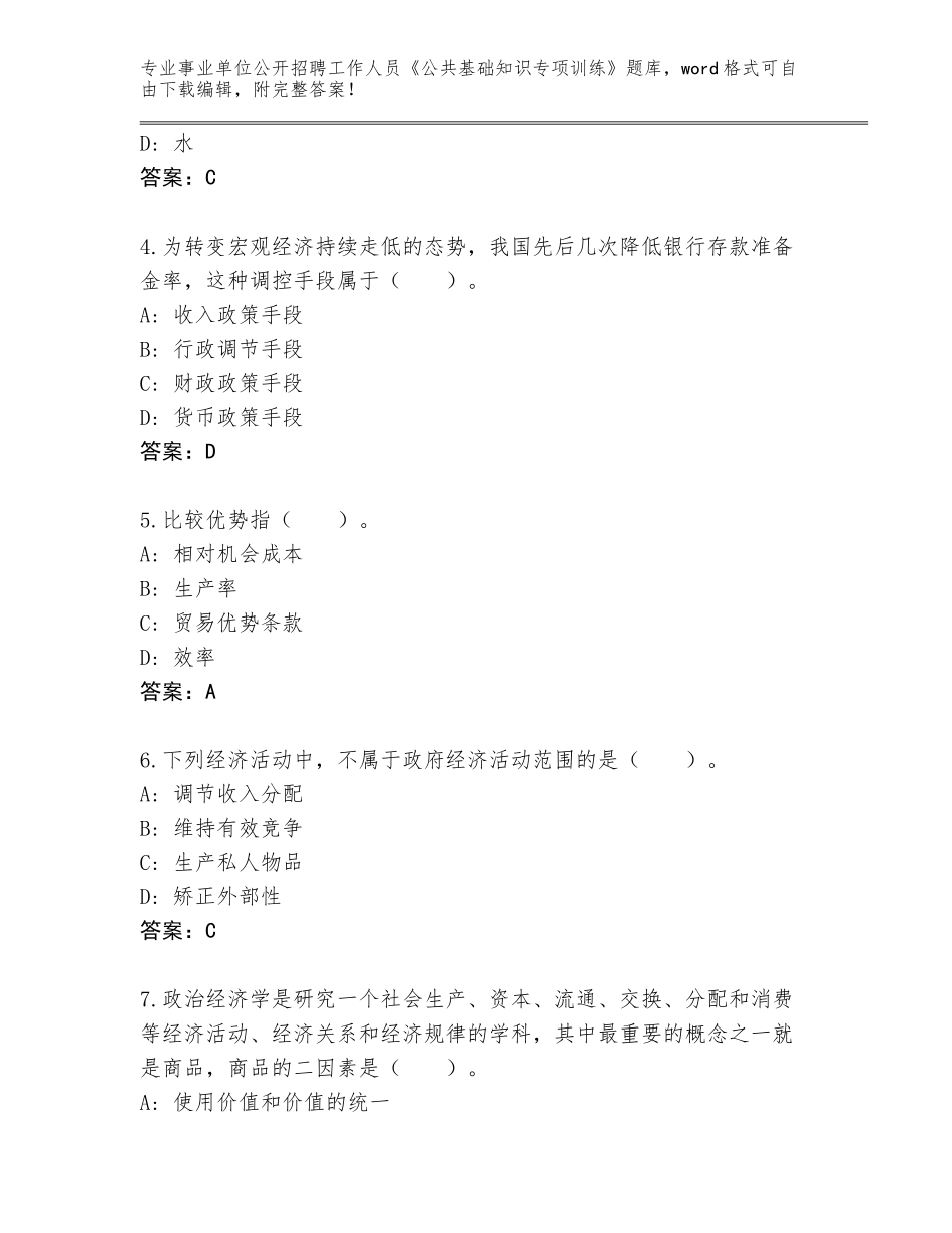 2023-24年山东省兖州区事业单位公开招聘工作人员《公共基础知识专项训练》完整版及答案_第2页