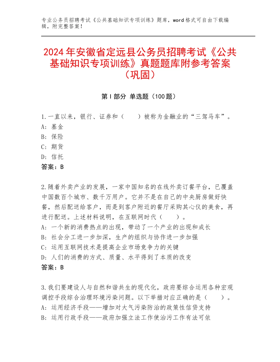 2024年安徽省定远县公务员招聘考试《公共基础知识专项训练》真题题库附参考答案（巩固）_第1页
