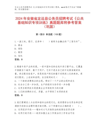 2024年安徽省定远县公务员招聘考试《公共基础知识专项训练》真题题库附参考答案（巩固）