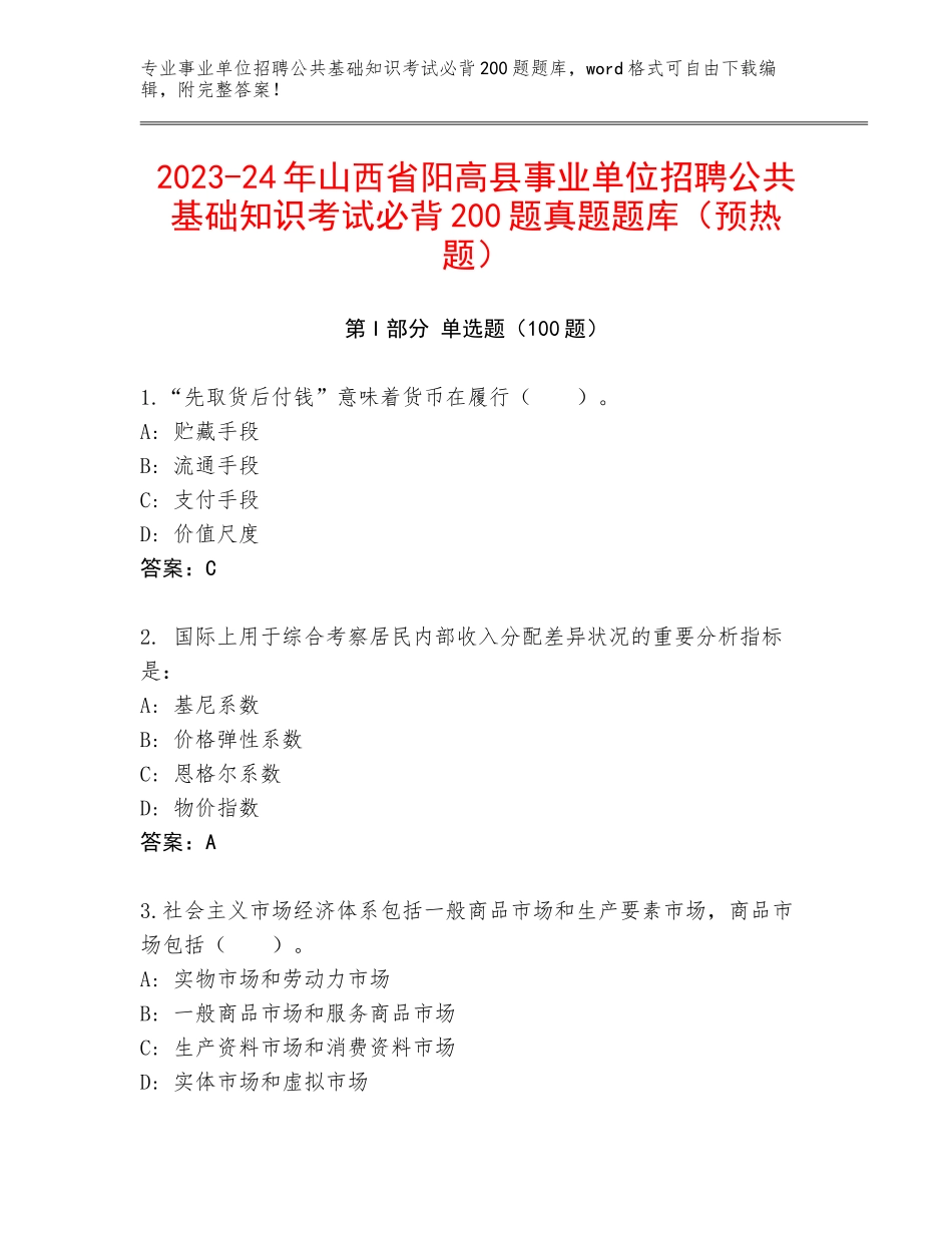 2023-24年山西省阳高县事业单位招聘公共基础知识考试必背200题真题题库（预热题）_第1页