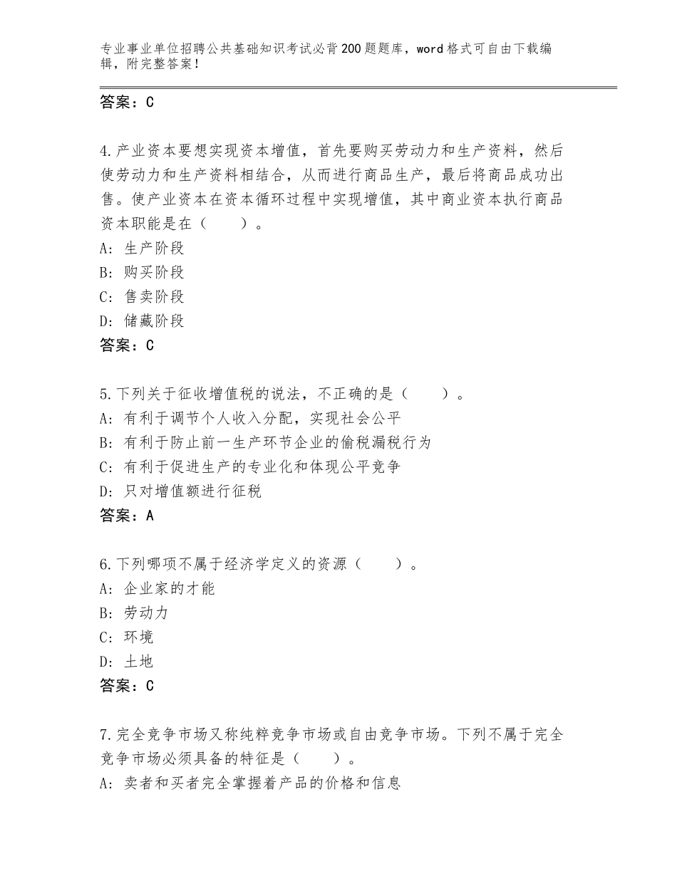 2023-24年山西省阳高县事业单位招聘公共基础知识考试必背200题真题题库（预热题）_第2页