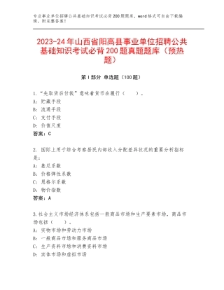 2023-24年山西省阳高县事业单位招聘公共基础知识考试必背200题真题题库（预热题）