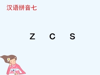 (部编)人教2011课标版一年级上册zcs-(5)
