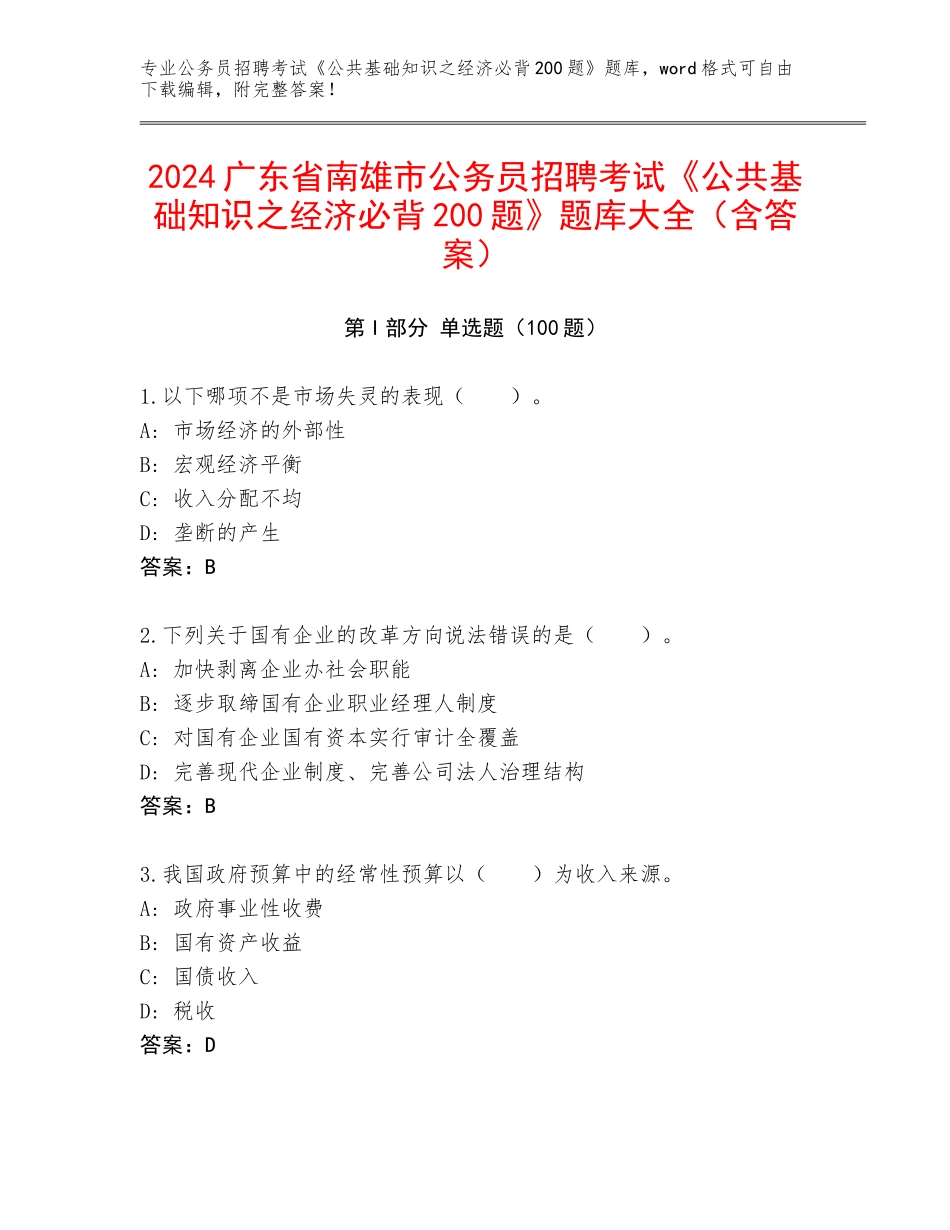 2024广东省南雄市公务员招聘考试《公共基础知识之经济必背200题》题库大全（含答案）_第1页