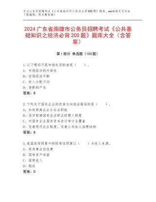 2024广东省南雄市公务员招聘考试《公共基础知识之经济必背200题》题库大全（含答案）