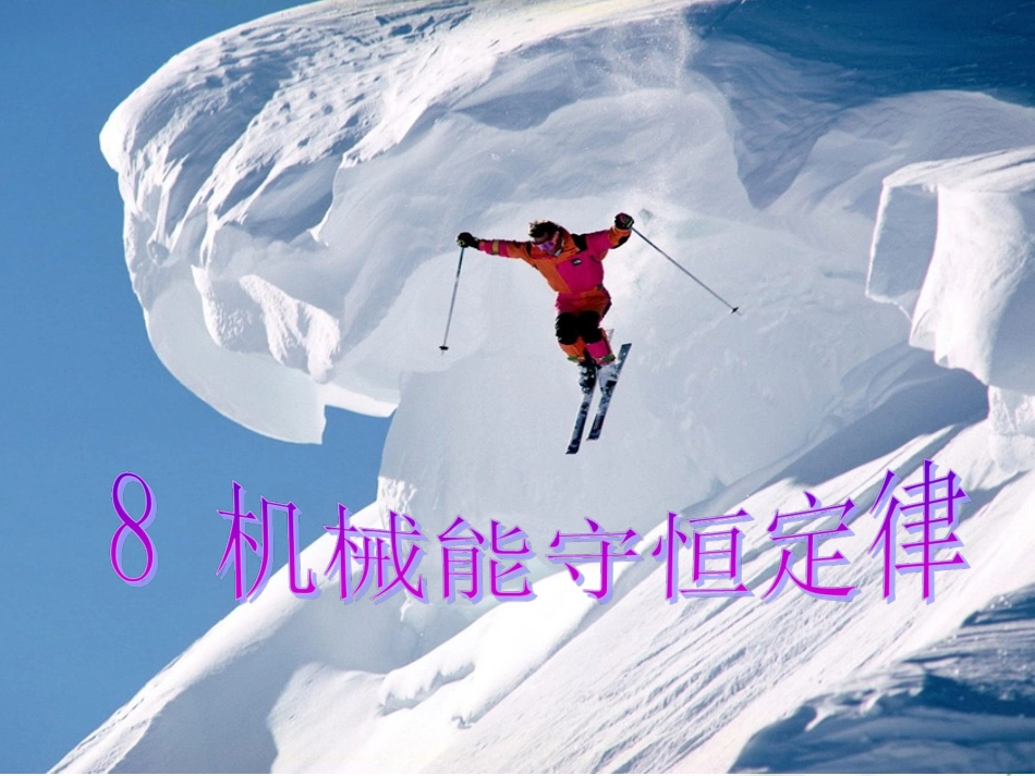 机械能守恒定律(上课)_第1页