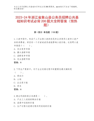 2023-24年浙江省象山县公务员招聘公共基础知识考试必背200题大全附答案（预热题）