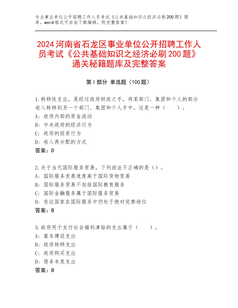 2024河南省石龙区事业单位公开招聘工作人员考试《公共基础知识之经济必刷200题》通关秘籍题库及完整答案_第1页
