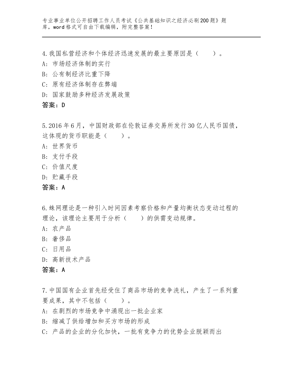 2024河南省石龙区事业单位公开招聘工作人员考试《公共基础知识之经济必刷200题》通关秘籍题库及完整答案_第2页