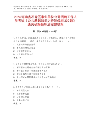 2024河南省石龙区事业单位公开招聘工作人员考试《公共基础知识之经济必刷200题》通关秘籍题库及完整答案