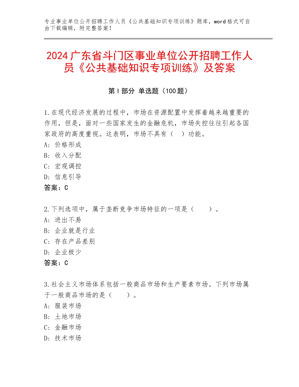 2024广东省斗门区事业单位公开招聘工作人员《公共基础知识专项训练》及答案_第1页
