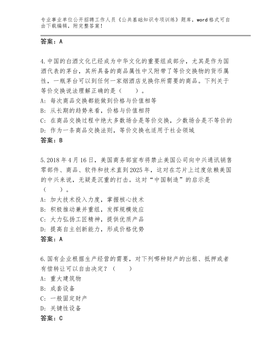 2024广东省斗门区事业单位公开招聘工作人员《公共基础知识专项训练》及答案_第2页