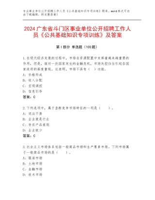 2024广东省斗门区事业单位公开招聘工作人员《公共基础知识专项训练》及答案