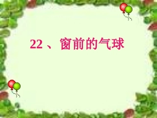 《窗前的气球》