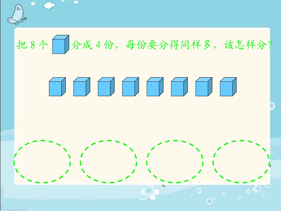 小学数学人教2011课标版二年级除法的初步认识（一）_第2页