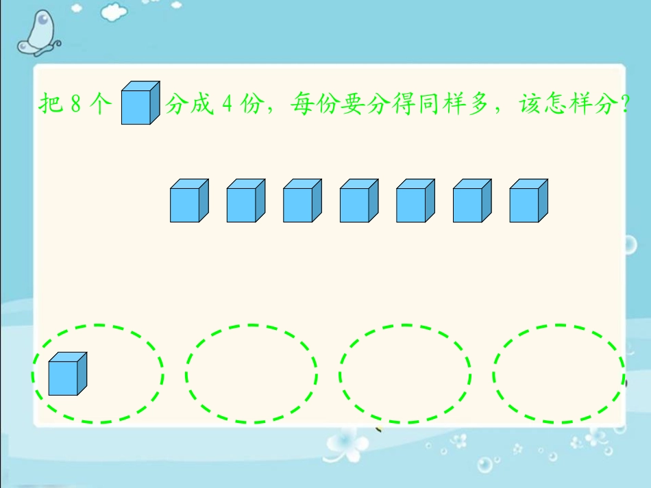 小学数学人教2011课标版二年级除法的初步认识（一）_第3页