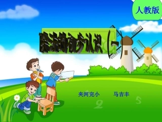 小学数学人教2011课标版二年级除法的初步认识（一）