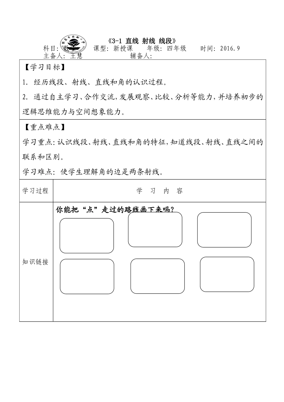 小学人教四年级数学知识链接_第1页