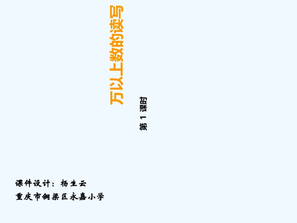 小学数学北师大2011课标版四年级万以上数的读与写_第1页