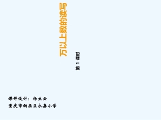 小学数学北师大2011课标版四年级万以上数的读与写
