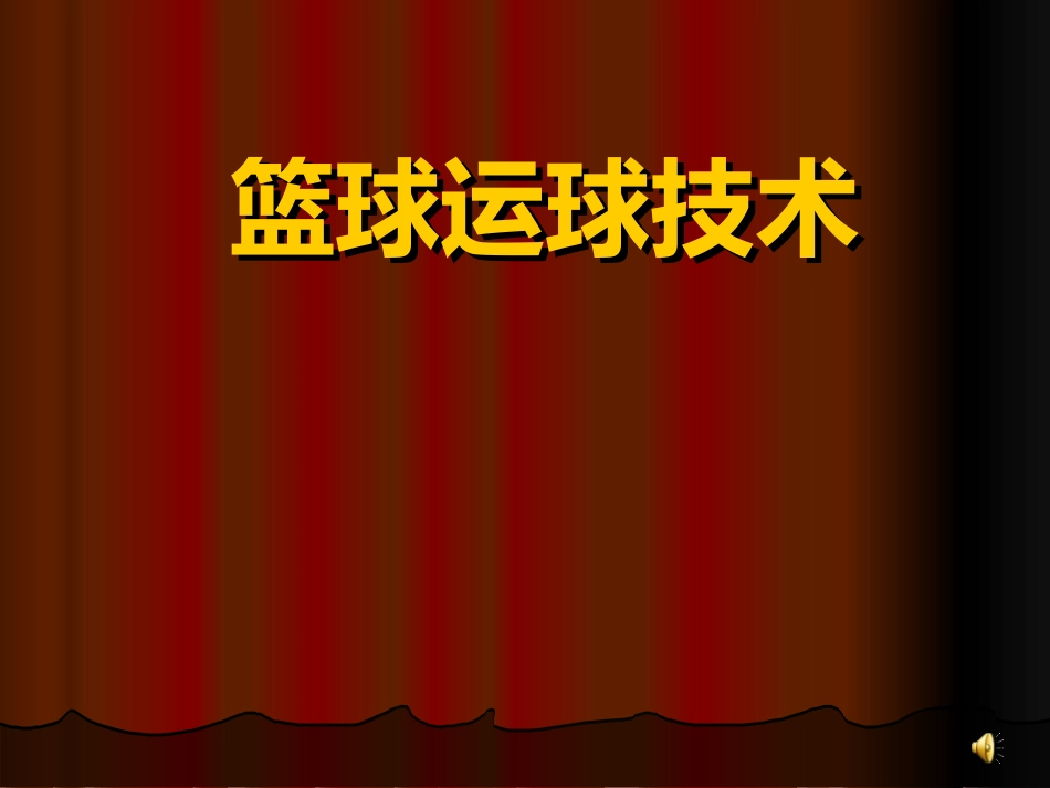 篮球运球技术_第1页