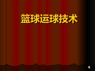 篮球运球技术