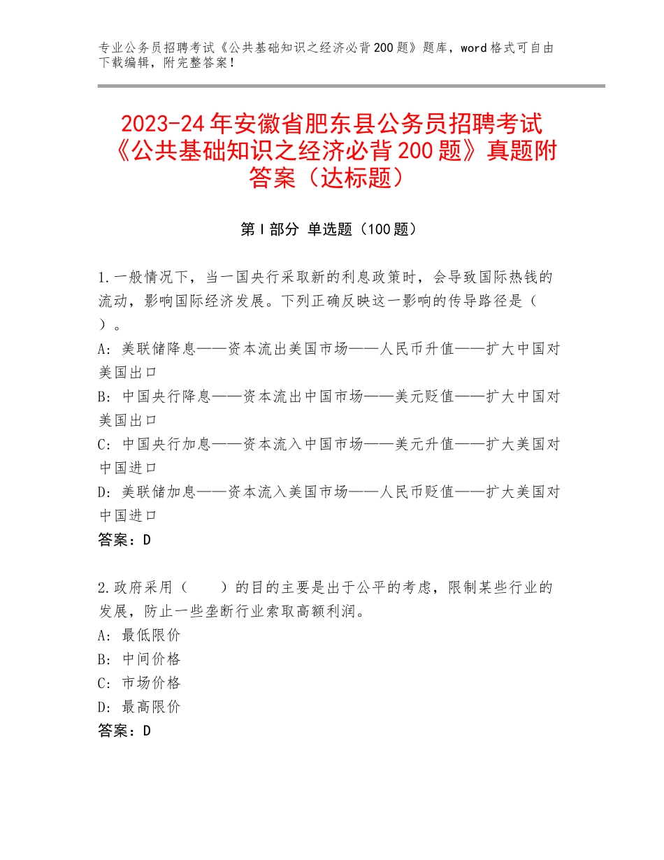 2023-24年安徽省肥东县公务员招聘考试《公共基础知识之经济必背200题》真题附答案（达标题）_第1页