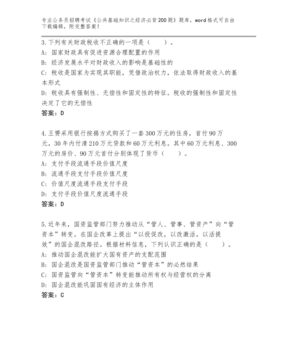 2023-24年安徽省肥东县公务员招聘考试《公共基础知识之经济必背200题》真题附答案（达标题）_第2页