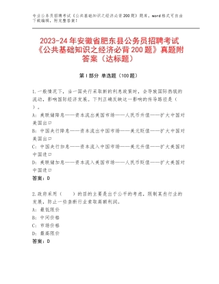 2023-24年安徽省肥东县公务员招聘考试《公共基础知识之经济必背200题》真题附答案（达标题）