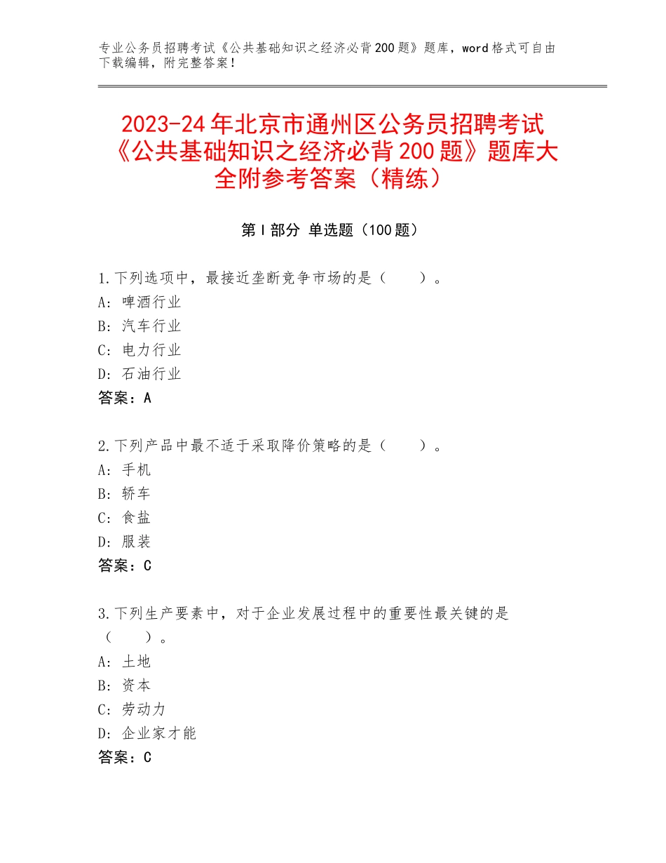 2023-24年北京市通州区公务员招聘考试《公共基础知识之经济必背200题》题库大全附参考答案（精练）_第1页