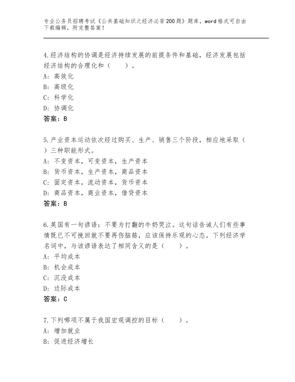 2023-24年北京市通州区公务员招聘考试《公共基础知识之经济必背200题》题库大全附参考答案（精练）_第2页