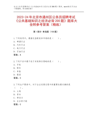 2023-24年北京市通州区公务员招聘考试《公共基础知识之经济必背200题》题库大全附参考答案（精练）