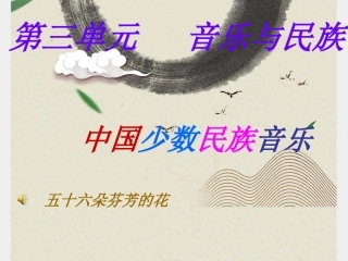 中国少数民族音乐