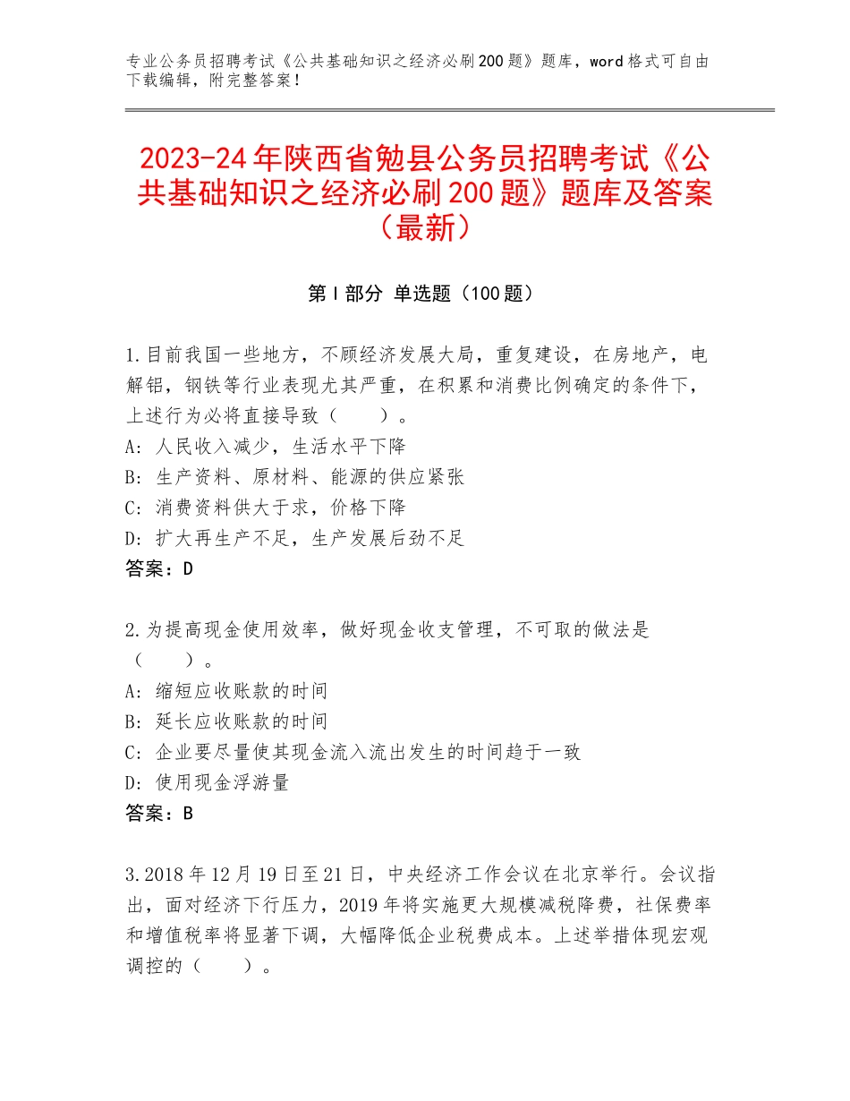 2023-24年陕西省勉县公务员招聘考试《公共基础知识之经济必刷200题》题库及答案（最新）_第1页