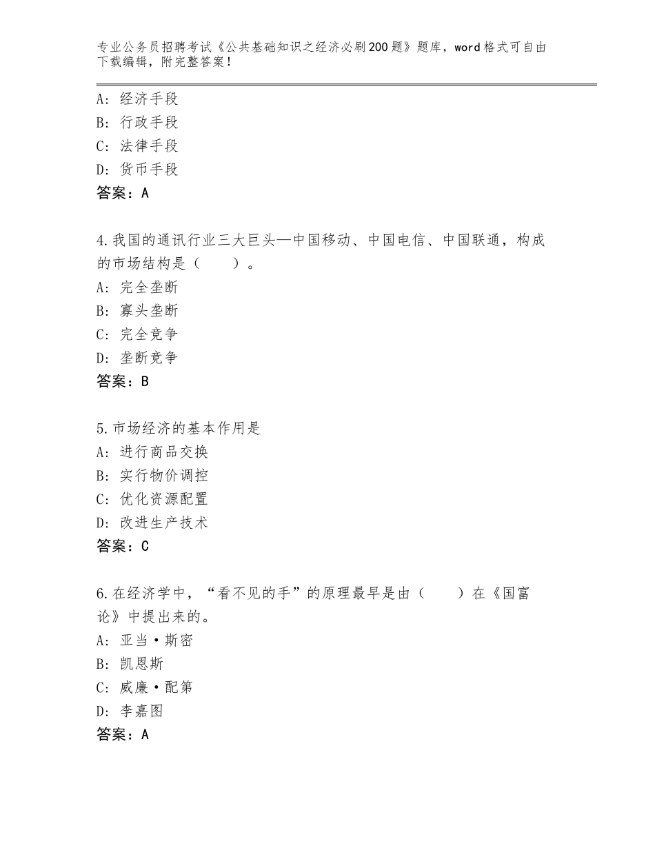 2023-24年陕西省勉县公务员招聘考试《公共基础知识之经济必刷200题》题库及答案（最新）_第2页