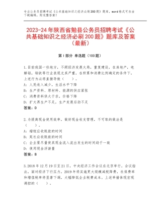 2023-24年陕西省勉县公务员招聘考试《公共基础知识之经济必刷200题》题库及答案（最新）