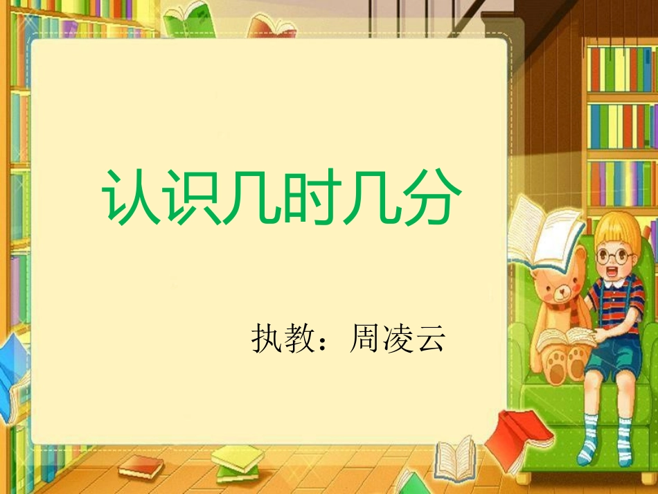 小学数学人教2011课标版二年级认识时间课件 (3)_第1页