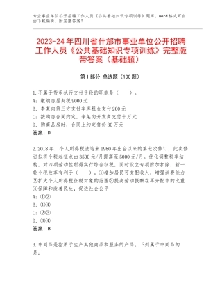 2023-24年四川省什邡市事业单位公开招聘工作人员《公共基础知识专项训练》完整版带答案（基础题）