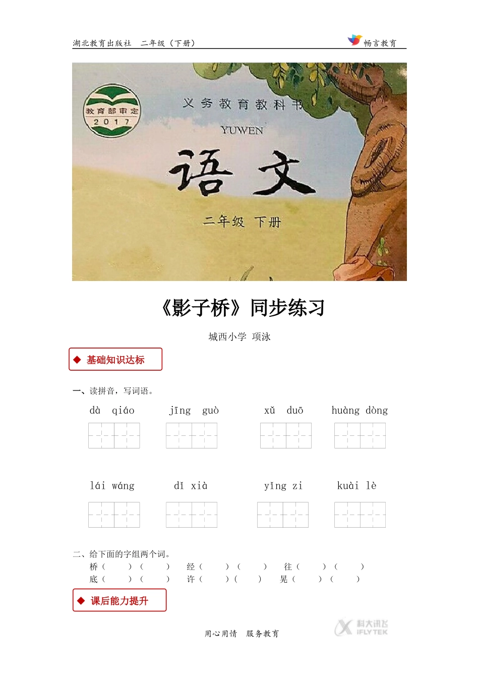 【同步练习】《影子桥》(鄂教)_第1页