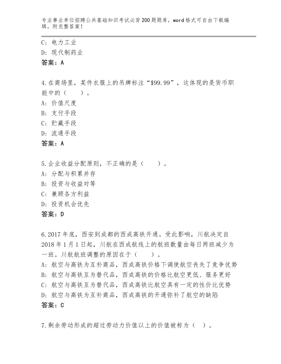 2023-24年四川省简阳市事业单位招聘公共基础知识考试必背200题通关秘籍题库含答案（突破训练）_第2页