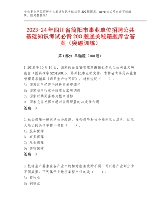 2023-24年四川省简阳市事业单位招聘公共基础知识考试必背200题通关秘籍题库含答案（突破训练）