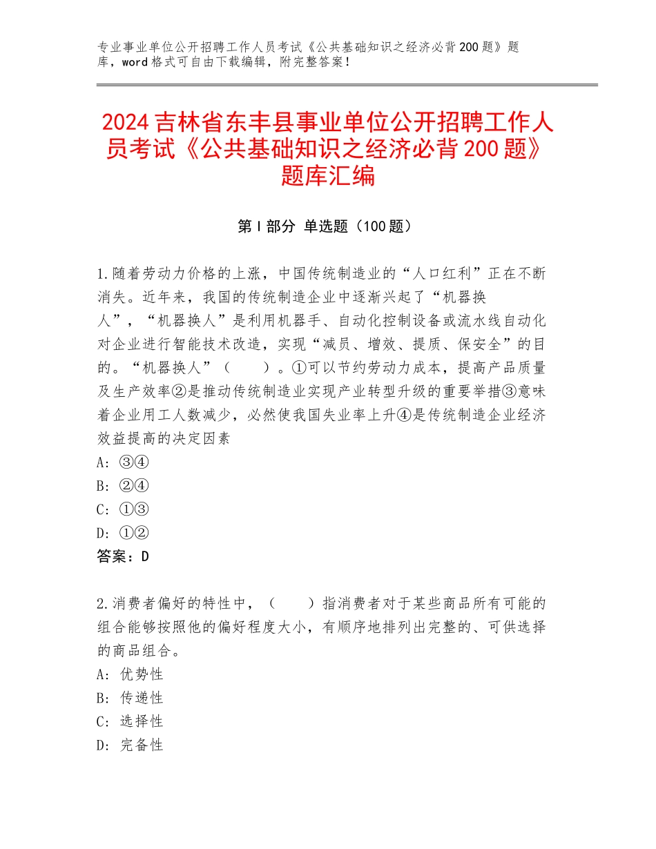 2024吉林省东丰县事业单位公开招聘工作人员考试《公共基础知识之经济必背200题》题库汇编_第1页