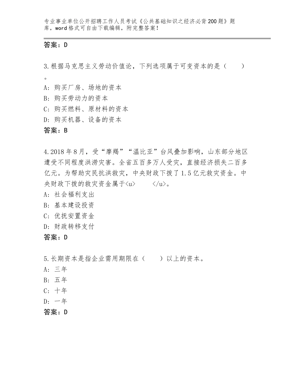 2024吉林省东丰县事业单位公开招聘工作人员考试《公共基础知识之经济必背200题》题库汇编_第2页